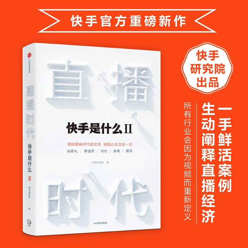 直播时代：快手是什么2  快手研究院 被看见的力量