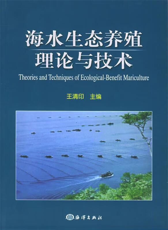海水生态养殖理论与技术