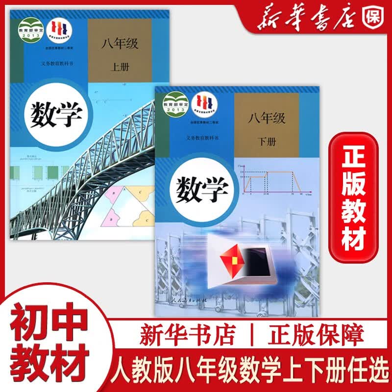 八年级上册全套人教版初二上册全套人教版教材下册全套课本初二8上8下人教版全套数学英语语文物理历史道德与法治地理生物初中课本全册人民教育出版社单品组合套装自由选择 单科：数学 1本 八年级上册