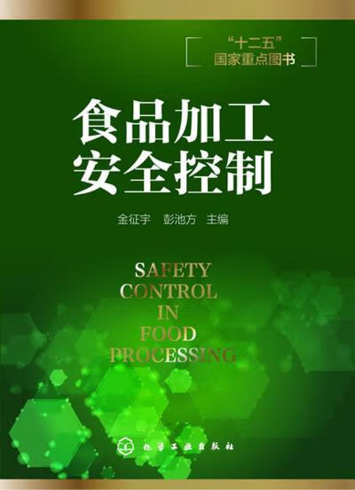 食品加工安全控制