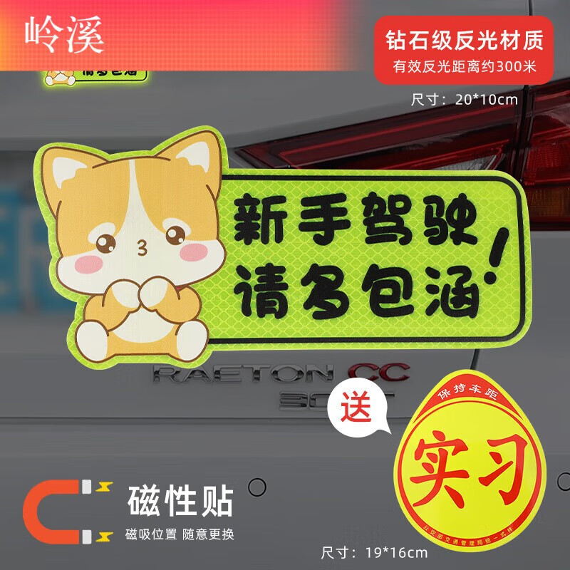 开车新手上路车贴标志男标签车身贴纸磁性贴实习车驾驶 柯基包涵新手