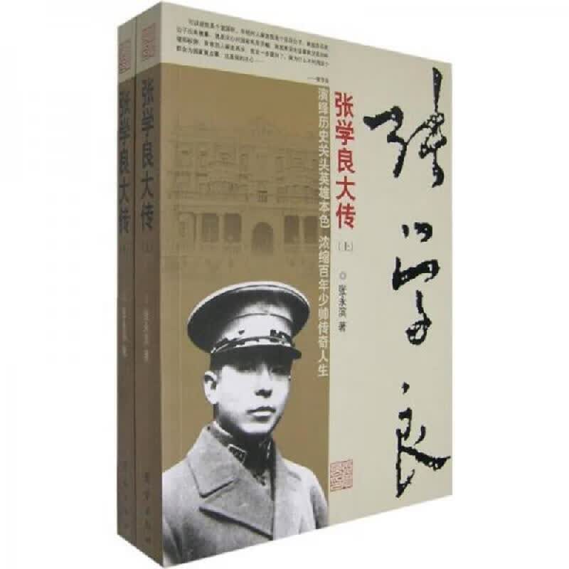 张学良传(上下册)