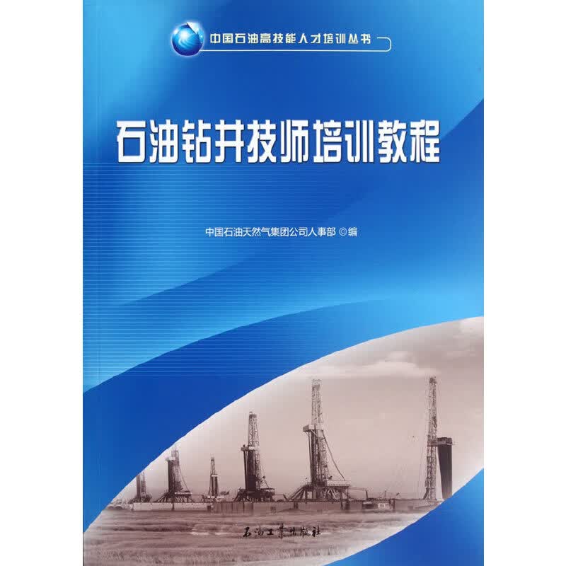 中国石油高技能人才培训丛书 石油钻井技师培训教程使用感如何?
