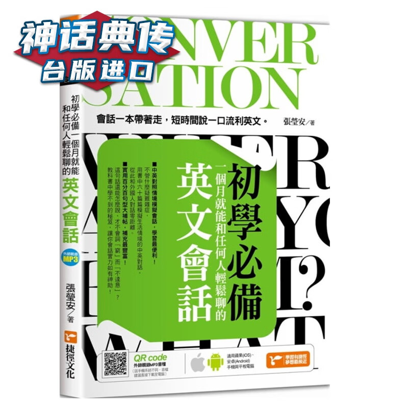 现货 初学一个月就能和任何人轻松聊 英文会话 张莹安 捷径 书台正版 原版 繁体中文版进口书