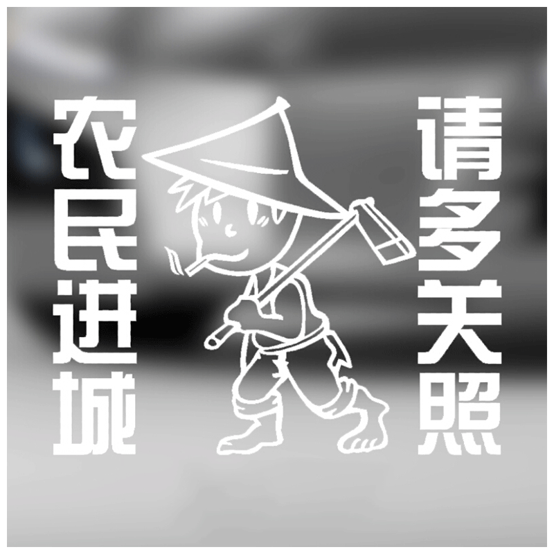 宸芃搞笑汽车贴花 农民进城 请多关照 车身车尾后档车窗贴纸贴画344