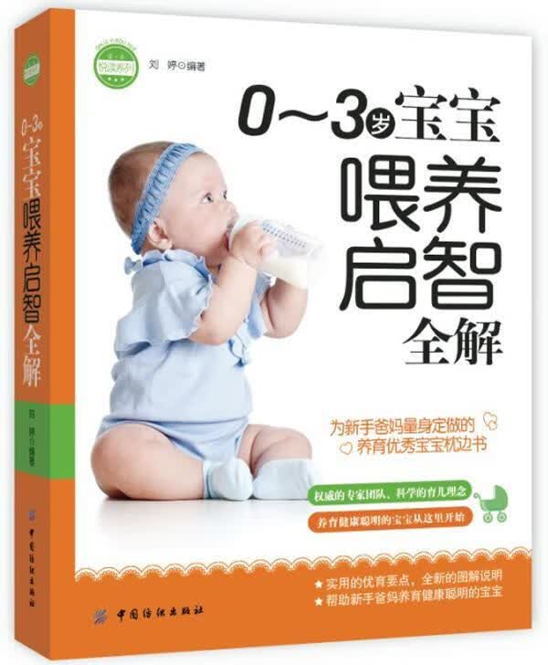 包邮：0-3岁宝宝喂养启智全解 家教  图书