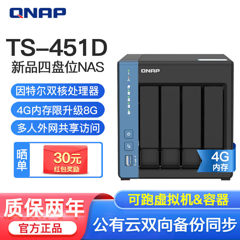 威联通（QNAP）TS-451D 4G可选升级8G 四盘位NAS网络存储器 企业家用私有云盘 TS-451D-4G 16T（企业盘4T*4）