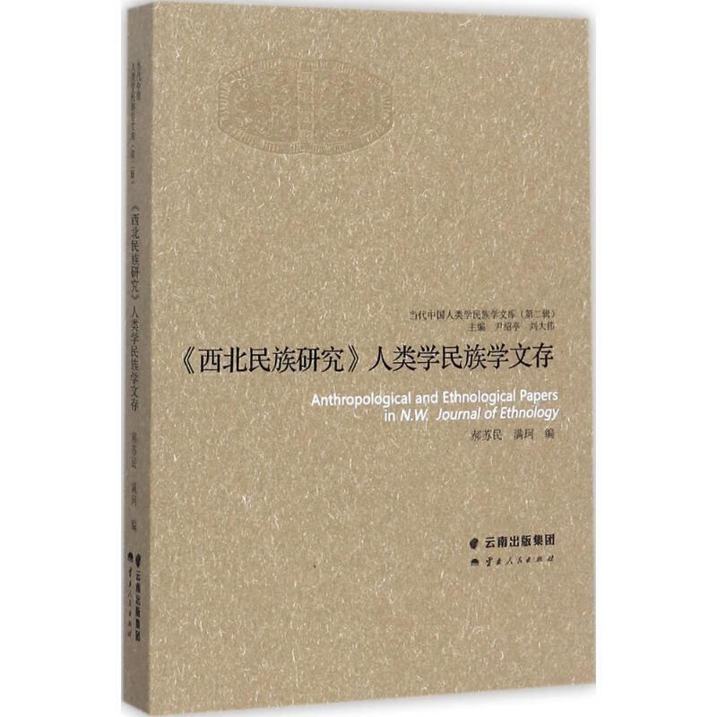 《西北民族研究》人类学民族学文存