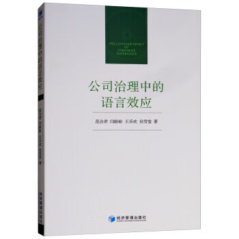 公司治理中的语言效应 经济管理出版社 9787509659939范合君,闫盼盼