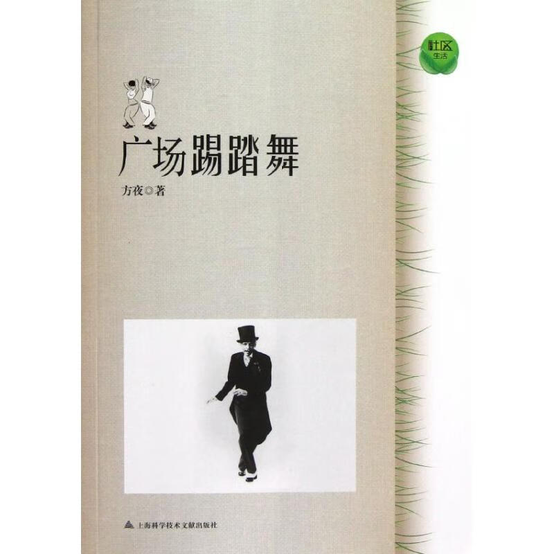 社区生活.广场踢踏舞