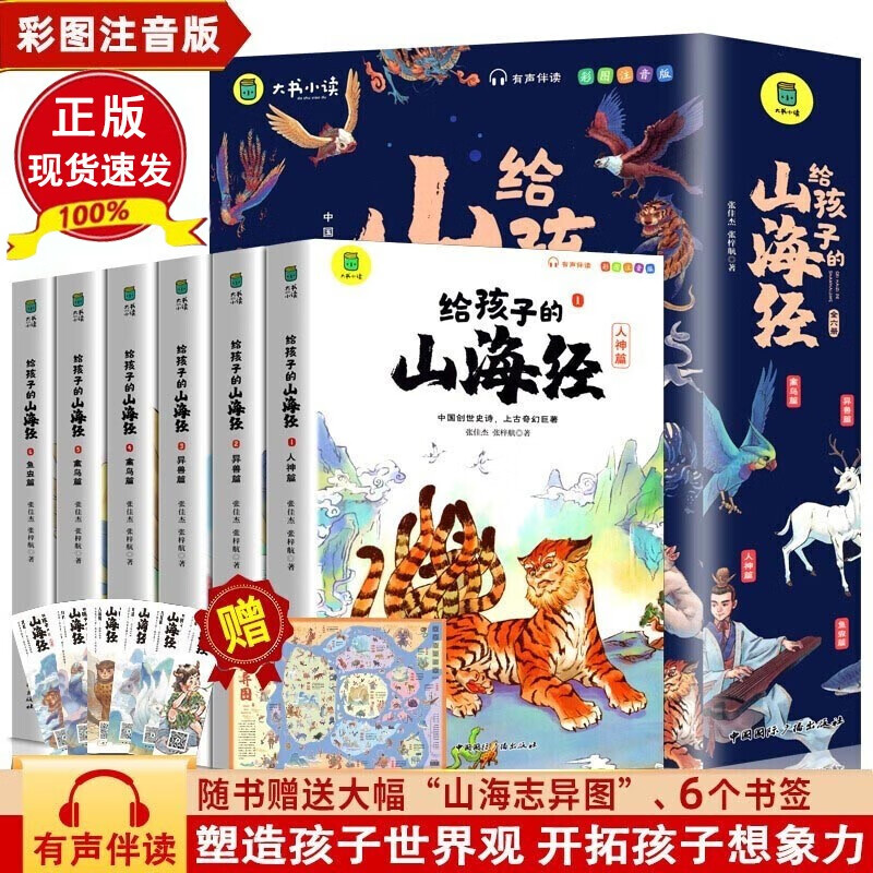 山海经 儿童注音版彩图全6册 给孩子的山海经6-10-12岁儿童民间中国古代神话故事书一二三四五六年级小学生课外阅读书籍孩子读得懂的山海经使用感如何?