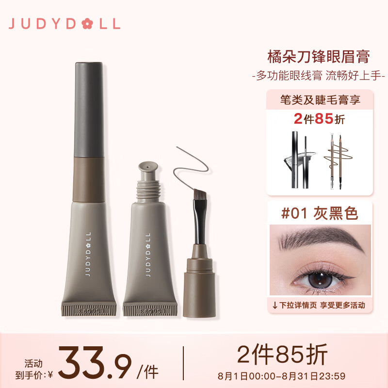 橘朵（Judydoll）眼眉多用膏眼线膏眉膏自然定型顺滑不晕染#01灰黑 七夕节礼物