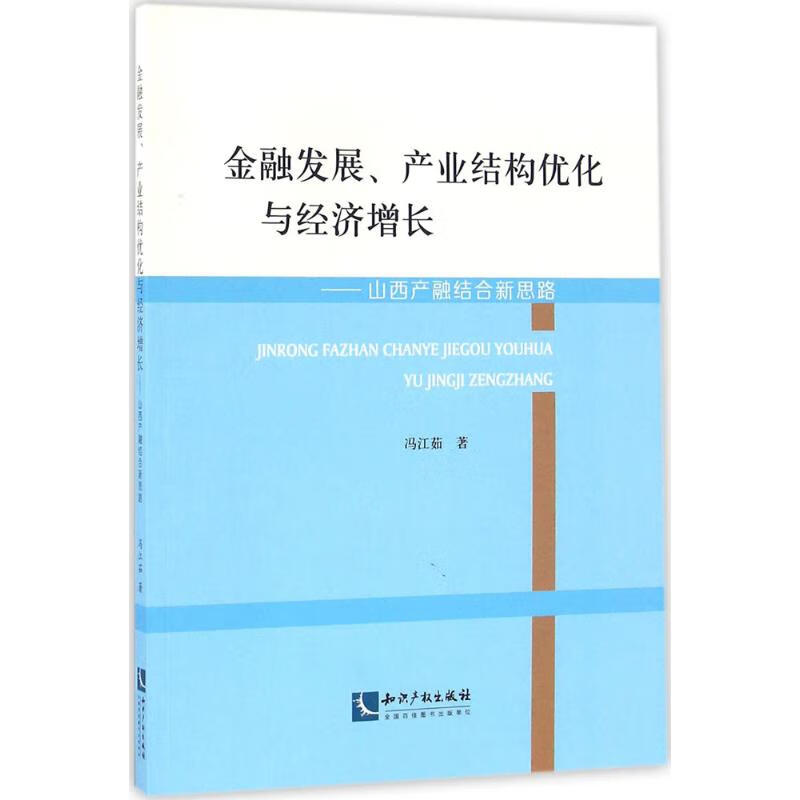 金融发展、产业结构优化与经济增长