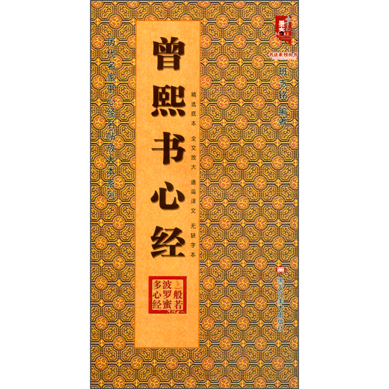 曾熙书心经-历代名家书心经名帖放大本系列·书法系列丛书