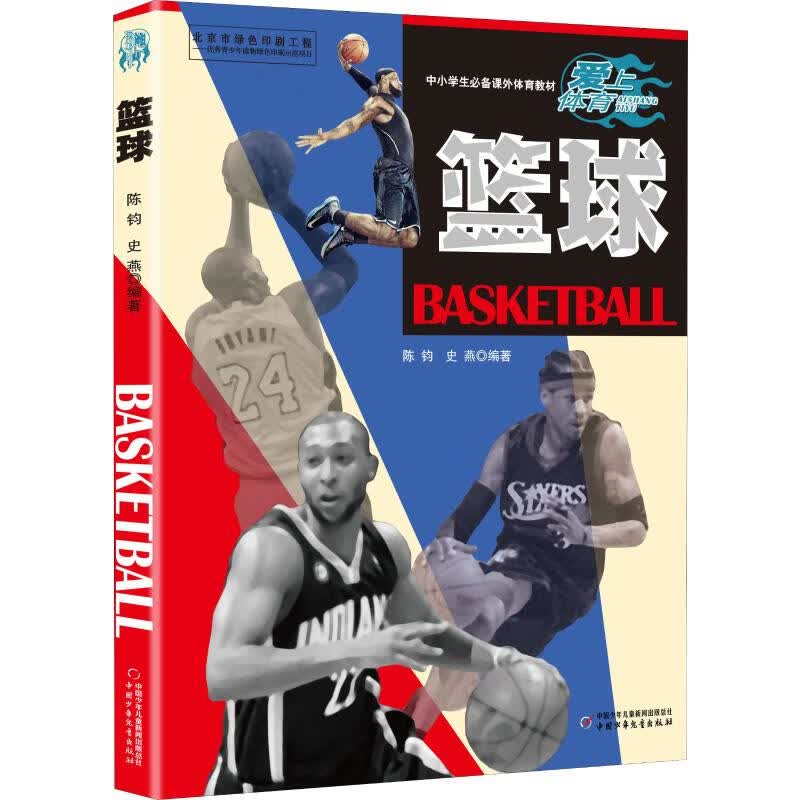 篮球 陈钧,史燕 书籍