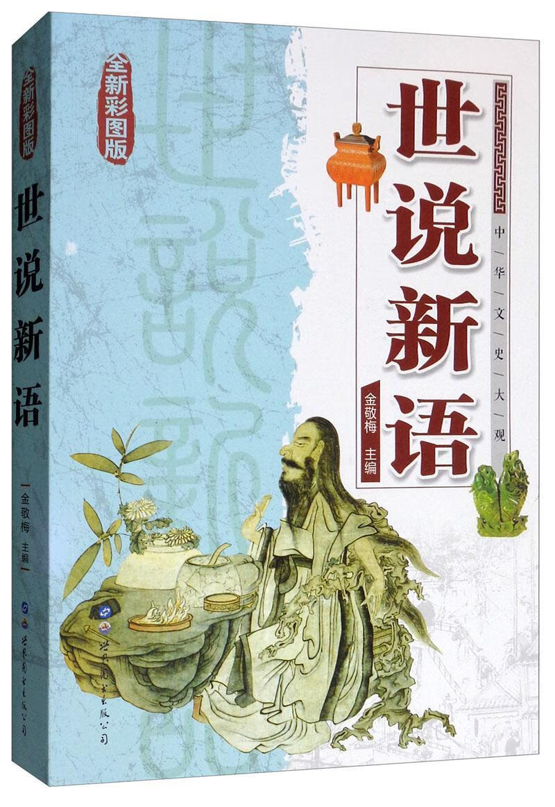 包邮：世说新语:*彩图版 国学/古籍  图书