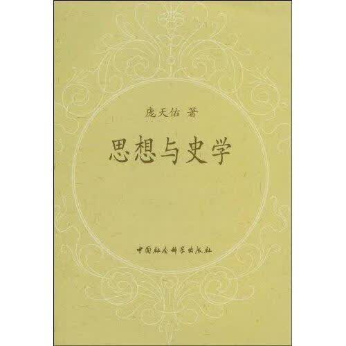 思想与史学 庞天佑 中国社会科学出版社 9787500477068 历史 书籍