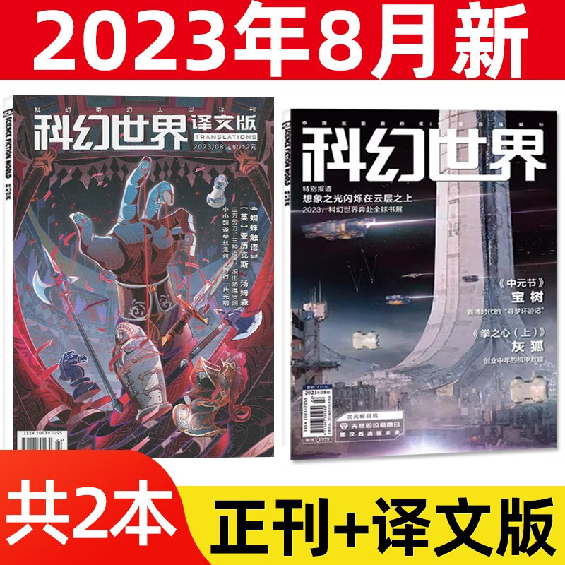 【共2本】科幻世界杂志正刊2023年8月+译文版2023年8月共2本打包 幻想小说书籍科普期刊杂志