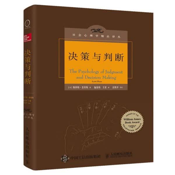 决策与判断(精)/社会心理学精品译丛