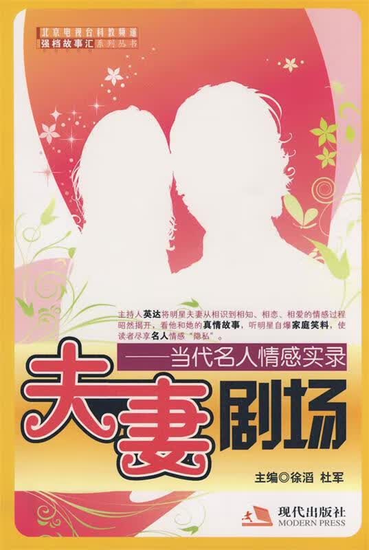 夫妻剧场【正版图书，放心购买】