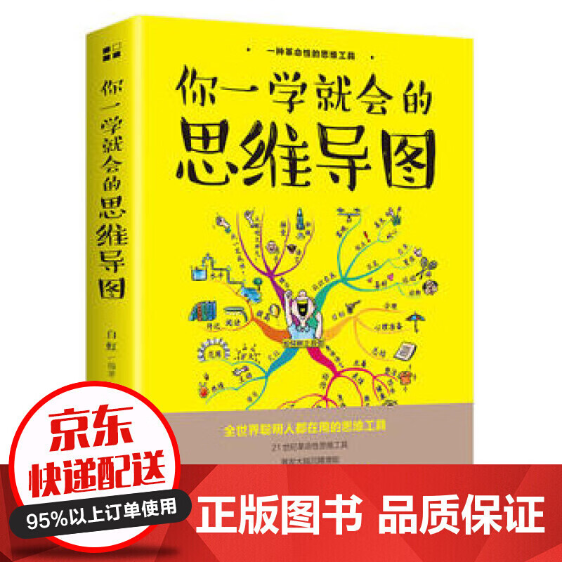 你一学就会的思维导图 思维工具书 唤醒大脑潜能提高学习效率【特价专区】