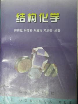 正版现货结构化学 郭用猷 /刘传朴 /刘耀岗 山东大学出版社 9787560719023