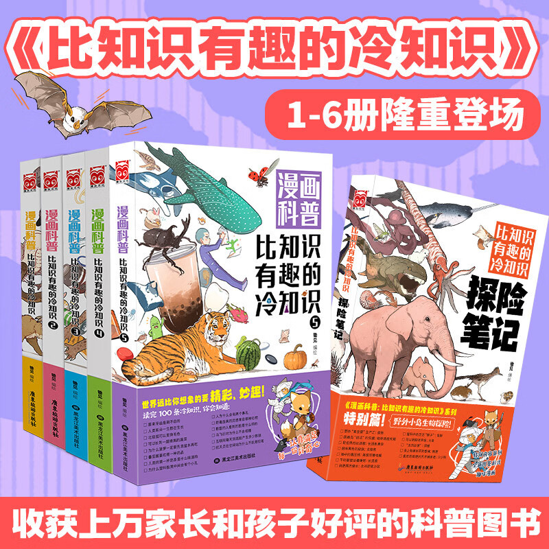 漫画科普：比知识有趣的冷知识1-5+探险笔记（套装共6册）