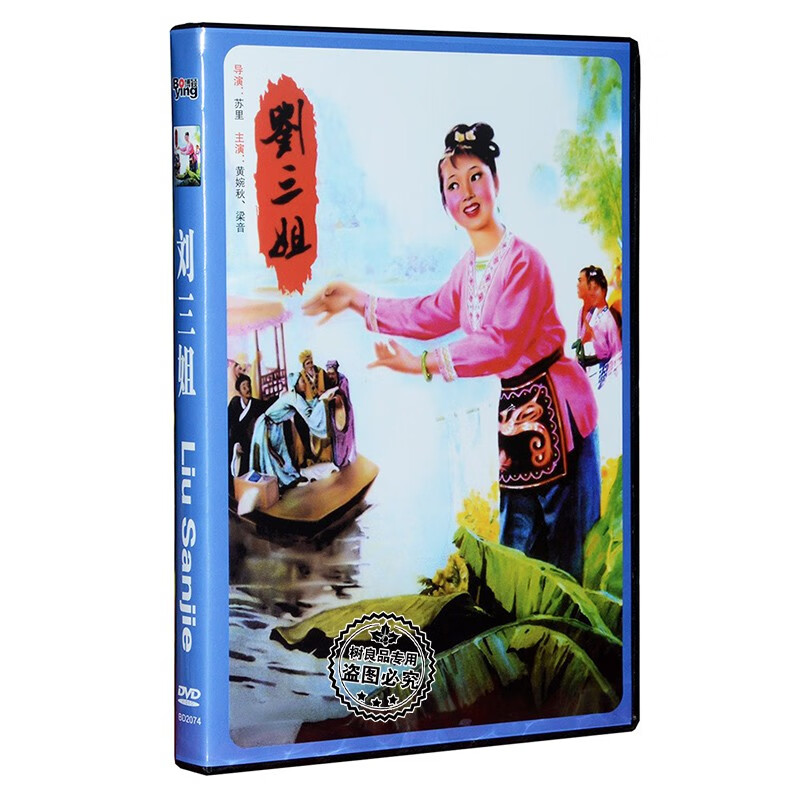 正版经典老电影碟片光盘 歌剧 刘三姐 1dvd 演员:黄婉秋 刘世龙