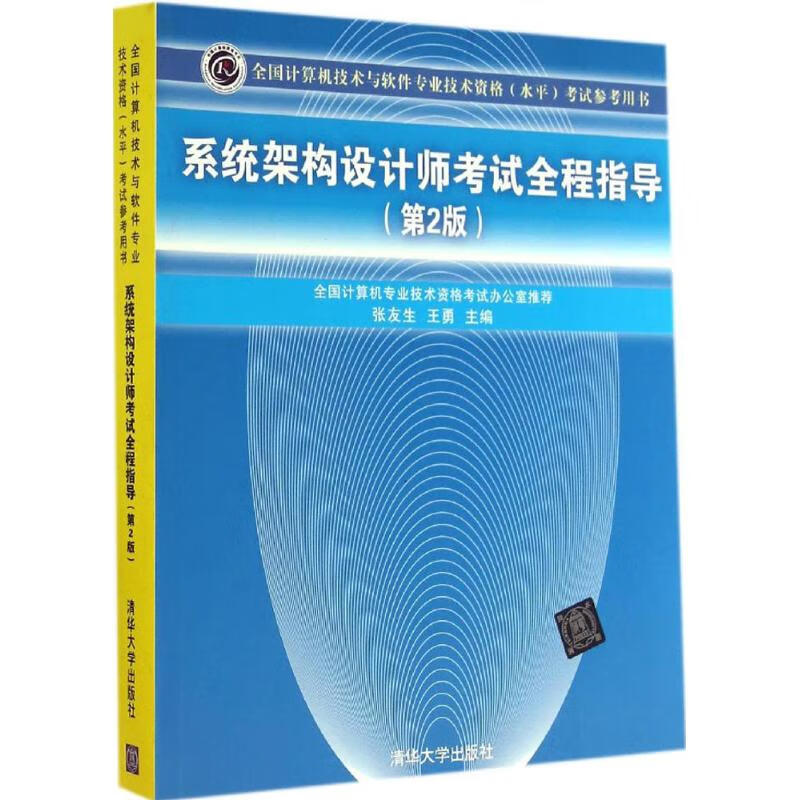 系统架构设计师考试全程指导(第2版) 作 张友生 等 主编 书籍