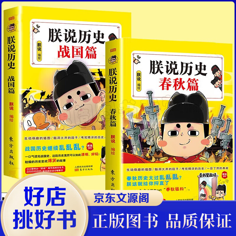 朕说历史【共2册】春秋篇+战国篇 历史太好玩了 爆笑 漫画历史 漫画书高性价比高么？