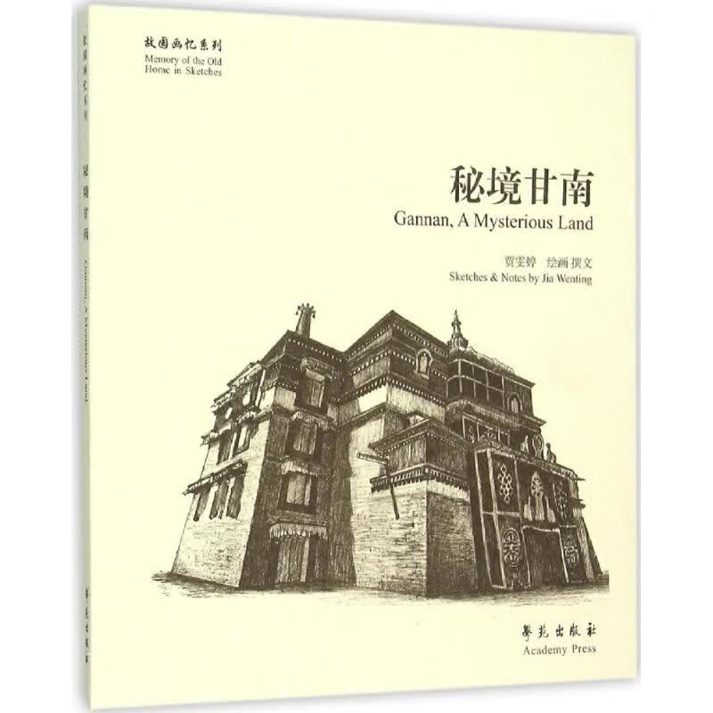 秘境甘南 贾雯婷 绘画、撰文 书籍