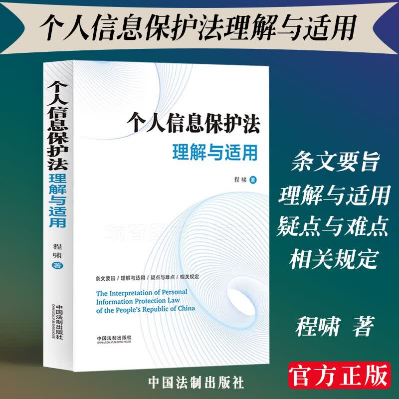 正版个人信息保护法理解与适用程啸解读个人信息保护法律实践疑难问题适用要点条文主旨前沿问题指