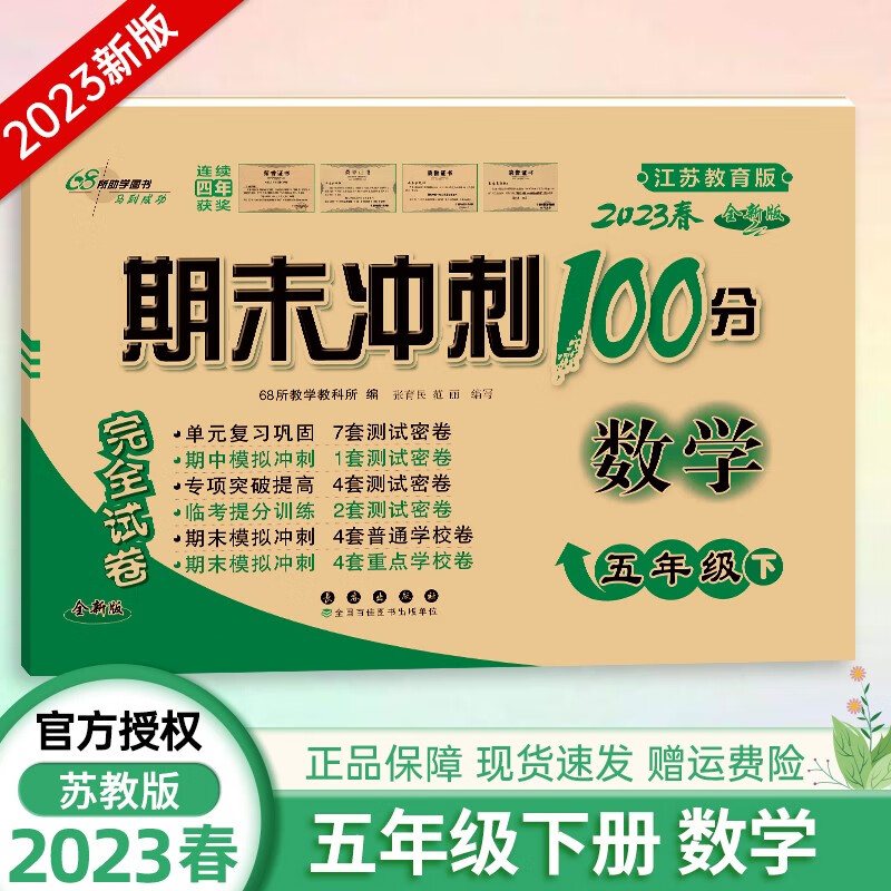 2023新版期末冲刺100分五年级下册数学苏教版小学5年级下册数学试卷