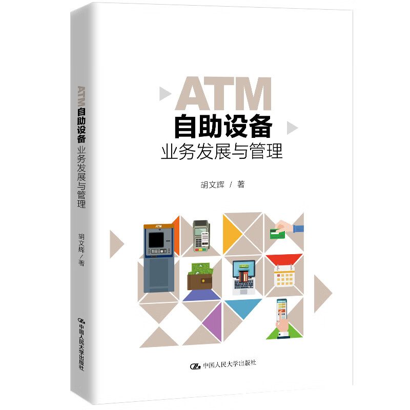 ATM自助设备业务发展与管理 胡文辉 书籍