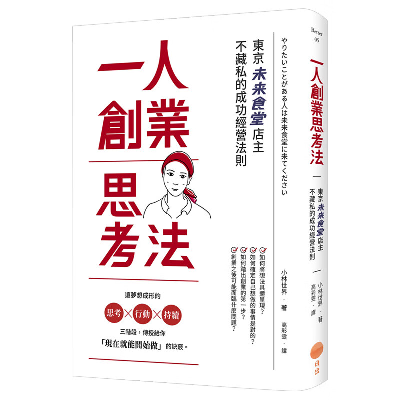 一人创业思考法：东京未来食堂店主不藏私的成功经营法则 港台原版创业经营经验 商业管理进口图书书籍