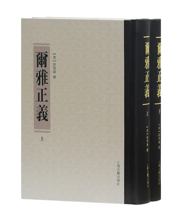 尔雅正义 邵晋涵