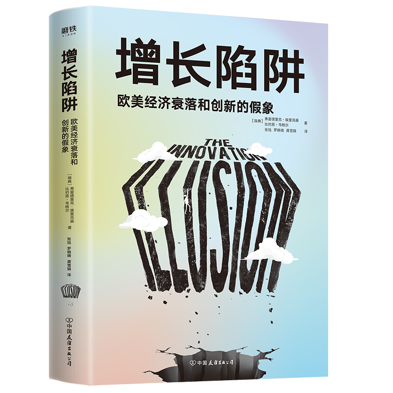 增长陷阱(欧美经济衰落和创新的假象)