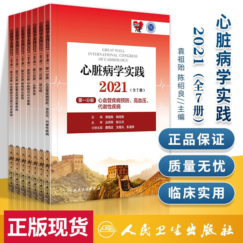 现货 心脏病学实践2021（全7册） 第七分册 心血管综合问题与相关疾病+心律失常+冠心病等7本