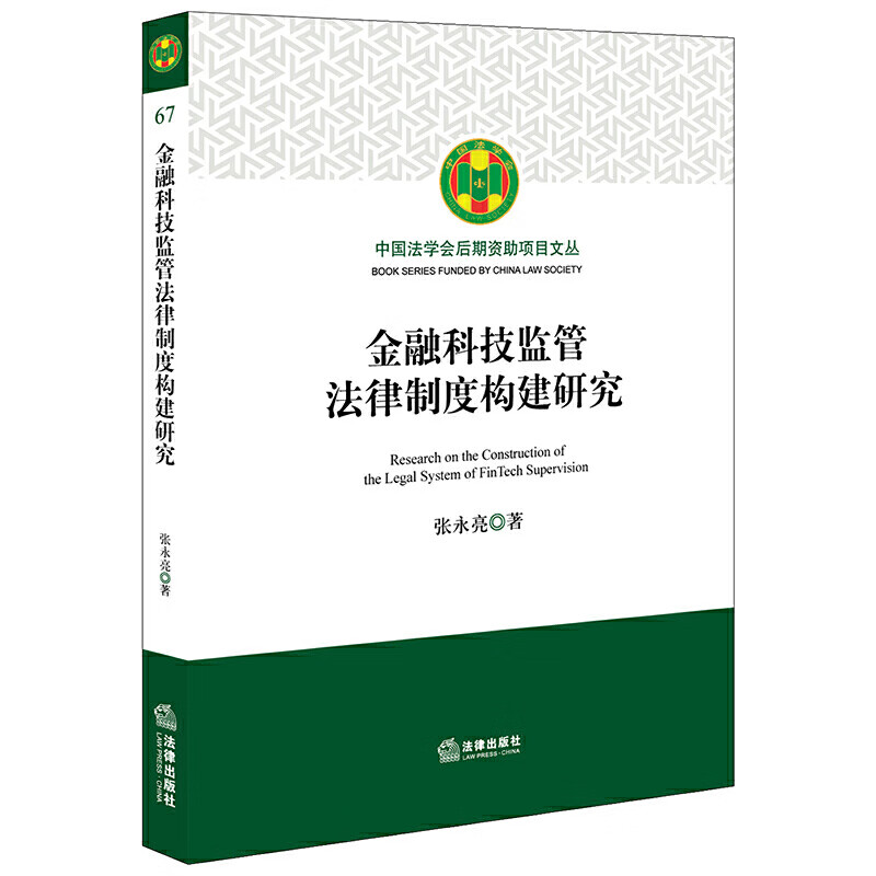 金融科技监管法律制度构建研究