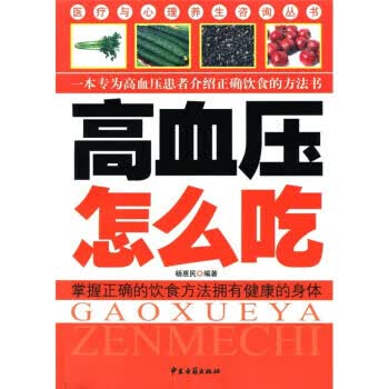 高血压怎么吃