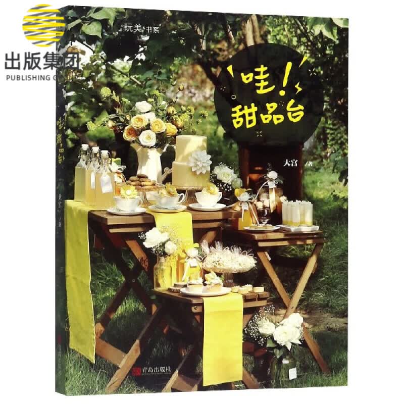 哇甜品台/玩美书系