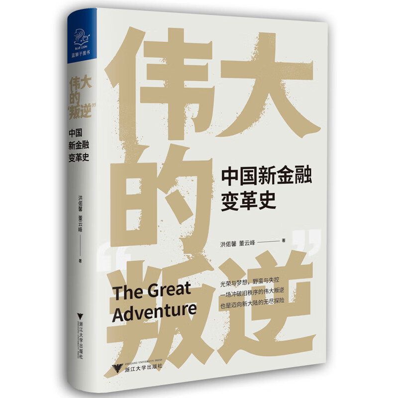 伟大的“叛逆”：中国新金融变革史