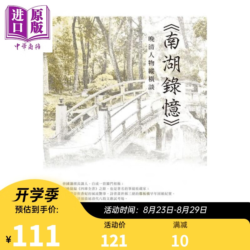 晚清人物纵横谈 南湖录忆 港台原版 高拜石 新锐文创