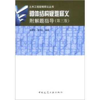 砌体结构疑难释义(附解题指导)【正版图书】