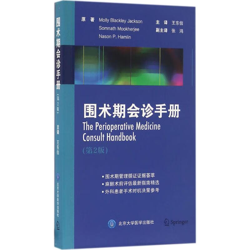 围术期会诊手册(第2版) (美)杰克逊(Molly Blackley Jackson) 原；王东信 译 书籍