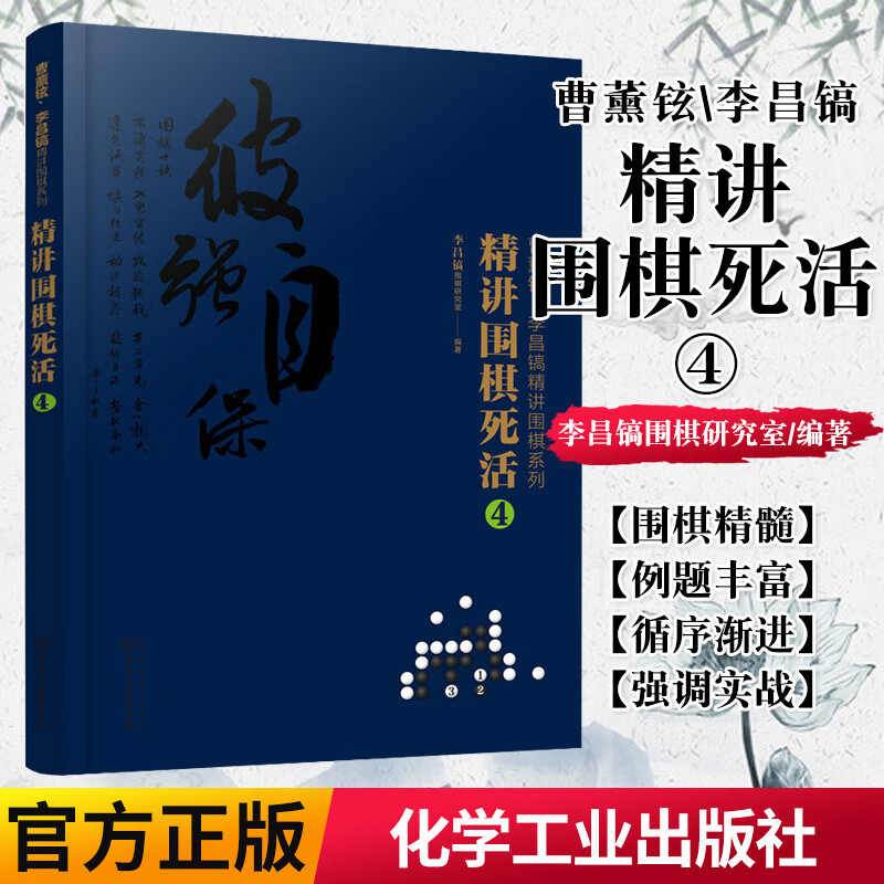 正版书籍 精讲围棋死活.4/曹薰铉.李昌镐精讲围棋系列李昌镐围棋研究室9787122374943
