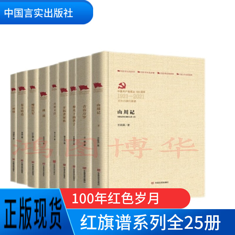 百年百部红旗谱系列25册 英雄无语炮火下的孩子一座塔东方哈达山川记