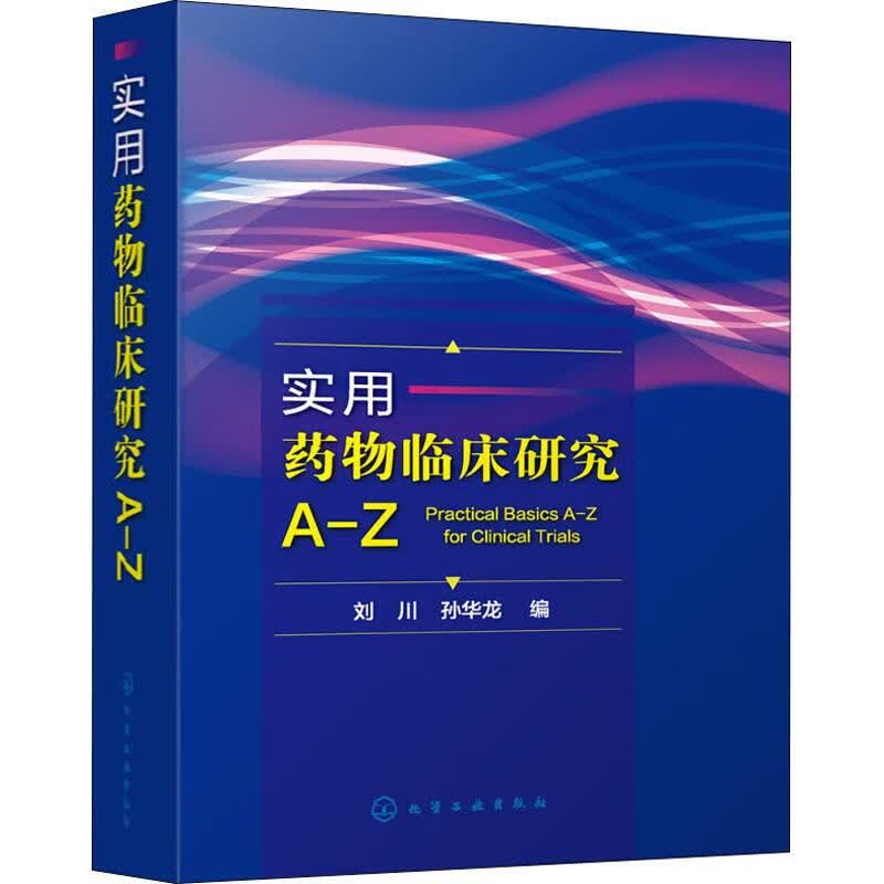 实用药物临床研究A-Z