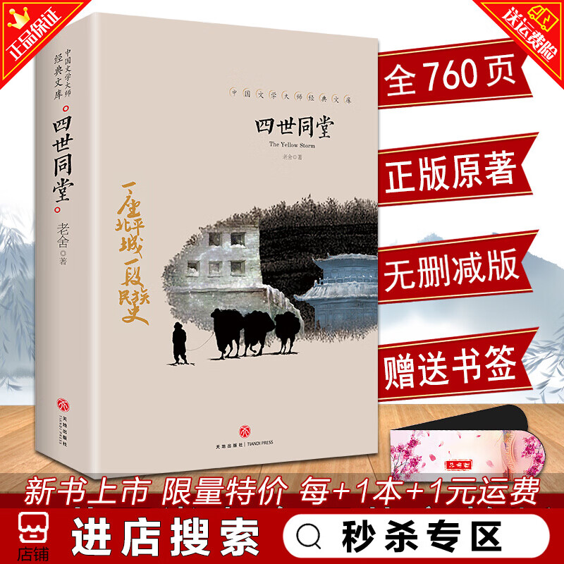 秒杀专区 四世同堂 老舍原著完整版经典作