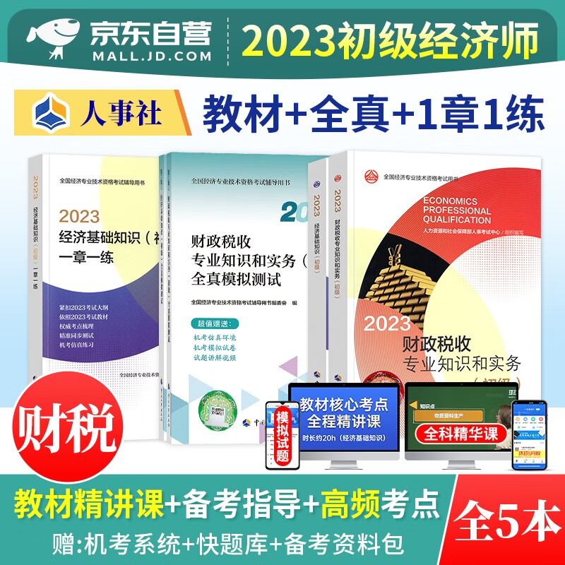 【单本】初级经济师2023教材 财政税收